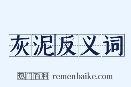 灰泥反义词是什么意思的图片
